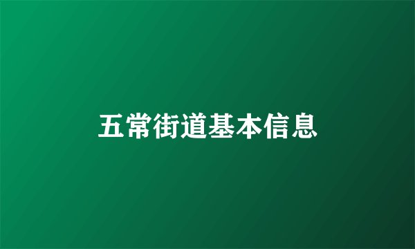 五常街道基本信息