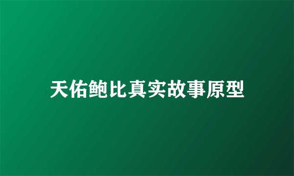 天佑鲍比真实故事原型