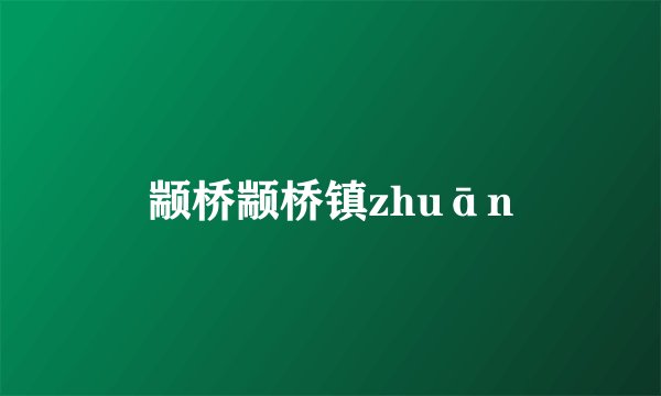 颛桥颛桥镇zhuān