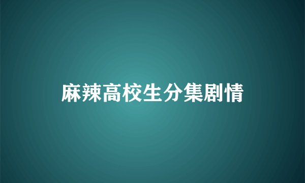 麻辣高校生分集剧情