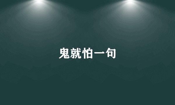 鬼就怕一句