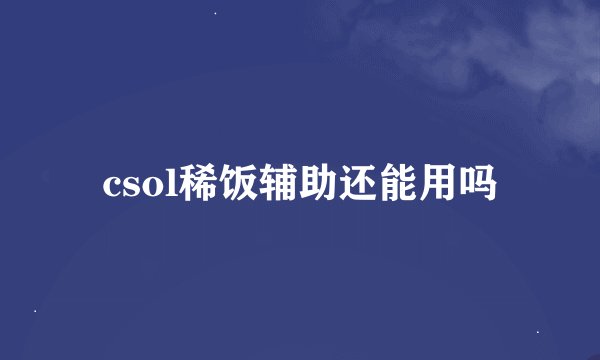 csol稀饭辅助还能用吗