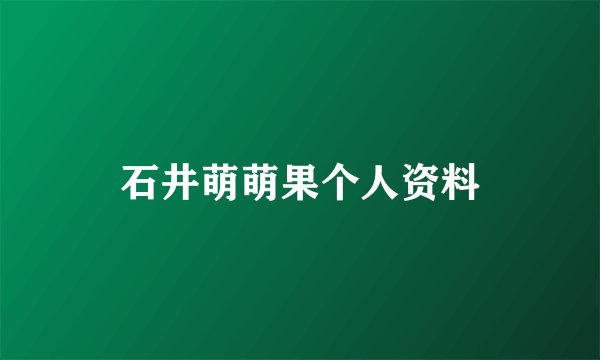 石井萌萌果个人资料