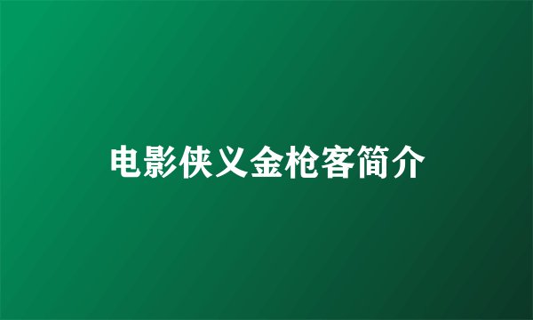 电影侠义金枪客简介