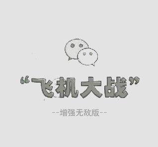 微信飞机大战无敌模式游戏攻略
