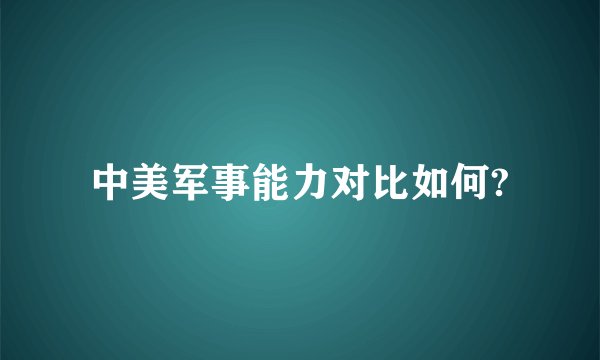 中美军事能力对比如何?
