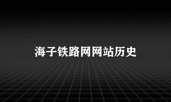 海子铁路网网站历史