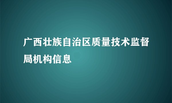 广西壮族自治区质量技术监督局机构信息