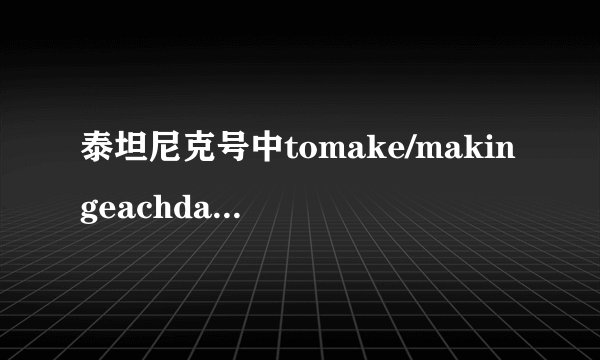 泰坦尼克号中tomake/makingeachdaycount有什么区别?