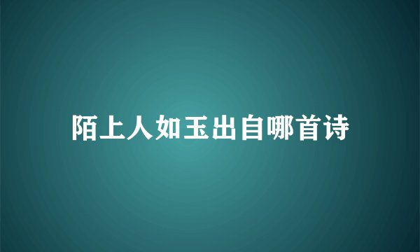陌上人如玉出自哪首诗