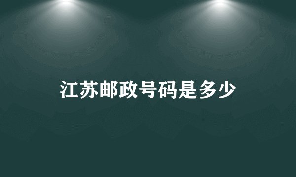 江苏邮政号码是多少