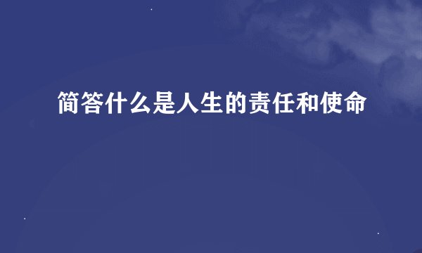 简答什么是人生的责任和使命