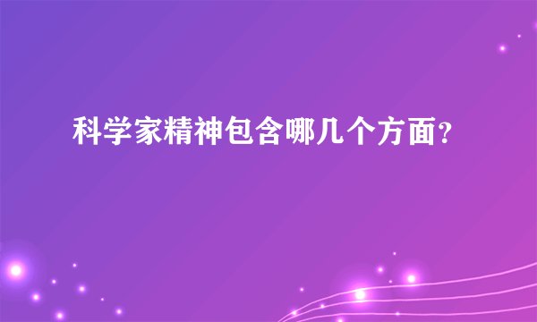 科学家精神包含哪几个方面？