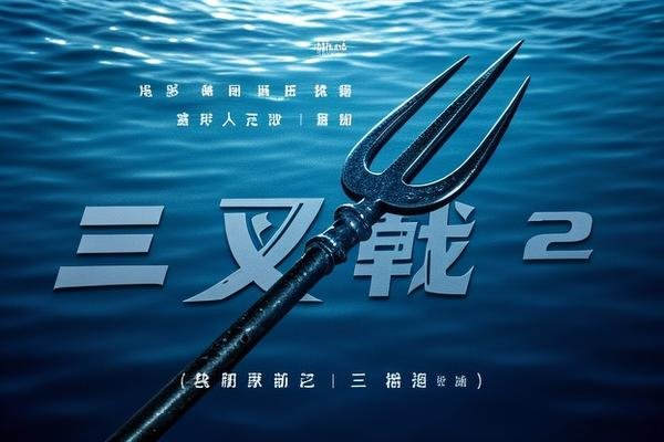 三叉戟2全体演员表名单