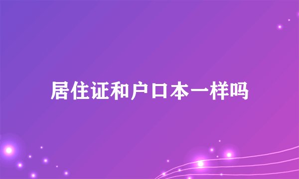 居住证和户口本一样吗