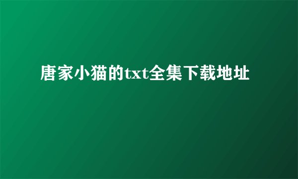 唐家小猫的txt全集下载地址