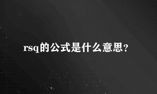rsq的公式是什么意思？
