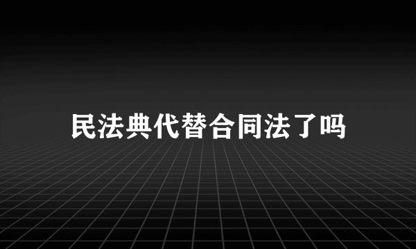 民法典代替合同法了吗