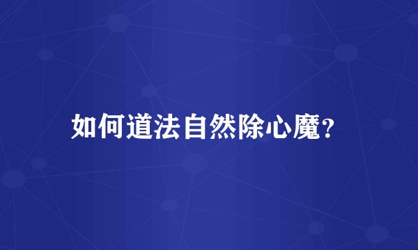 如何道法自然除心魔？