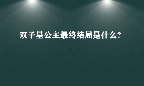 双子星公主最终结局是什么?