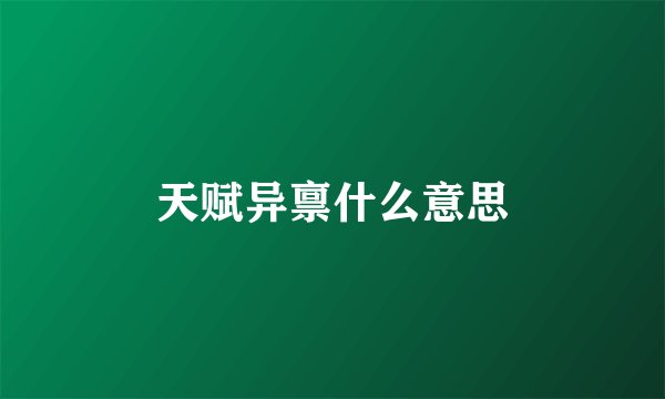 天赋异禀什么意思