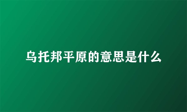 乌托邦平原的意思是什么