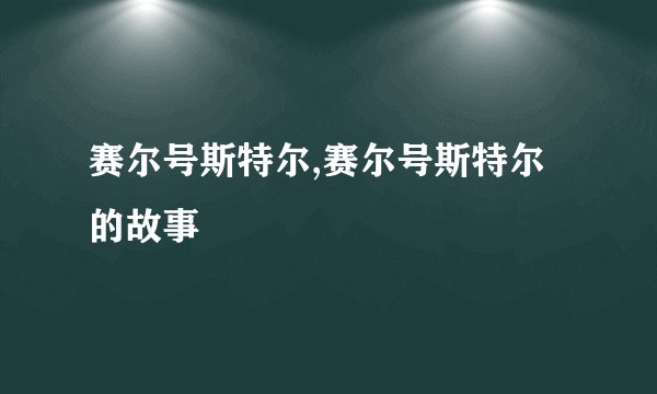 赛尔号斯特尔,赛尔号斯特尔的故事
