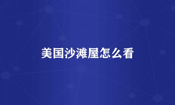 美国沙滩屋怎么看
