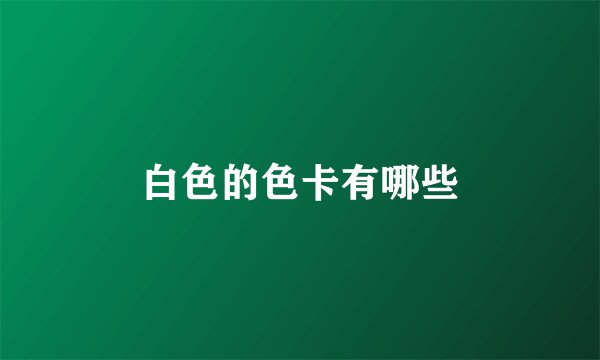 白色的色卡有哪些