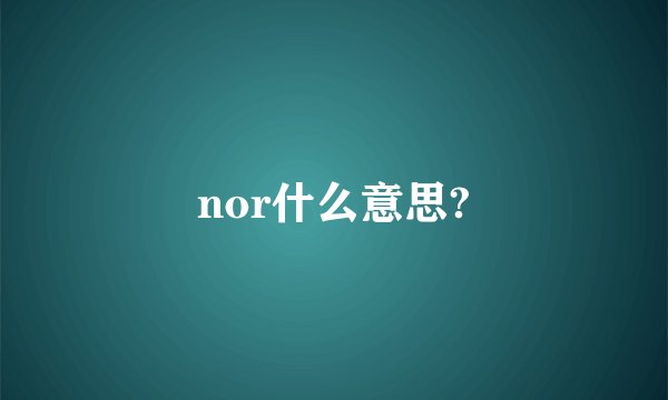 nor什么意思?