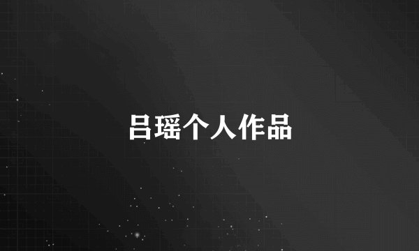 吕瑶个人作品