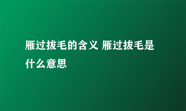 雁过拔毛的含义 雁过拔毛是什么意思
