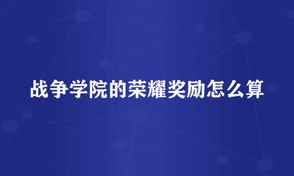 战争学院的荣耀奖励怎么算