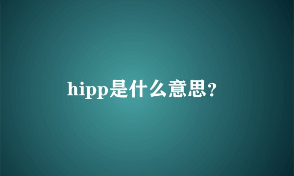 hipp是什么意思？