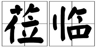 “莅临”这个字是什么意思？