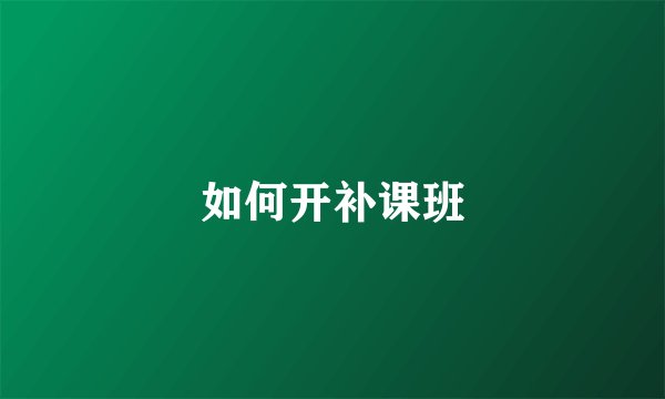 如何开补课班