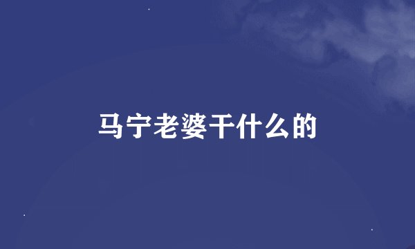 马宁老婆干什么的