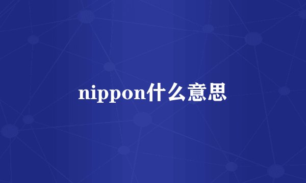 nippon什么意思