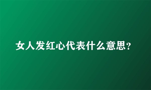 女人发红心代表什么意思？