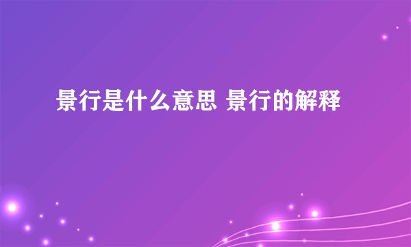 景行是什么意思 景行的解释