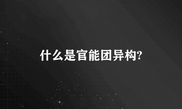 什么是官能团异构?