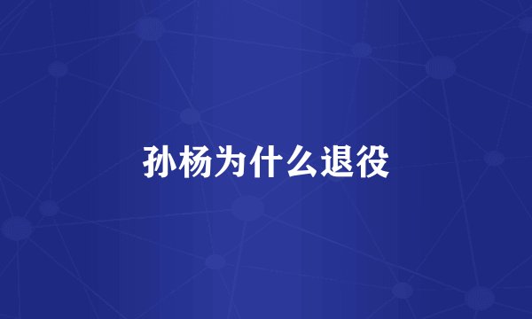 孙杨为什么退役