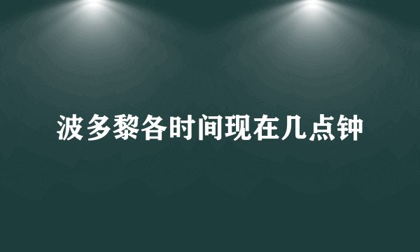 波多黎各时间现在几点钟