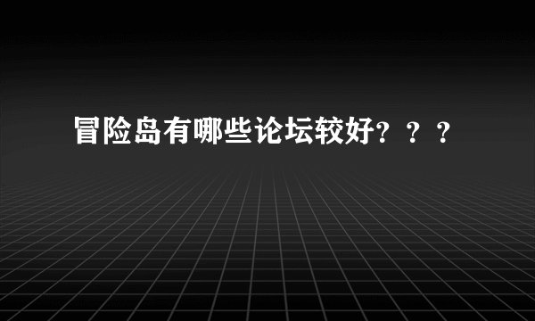 冒险岛有哪些论坛较好？？？