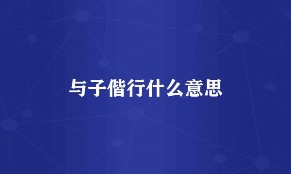与子偕行什么意思