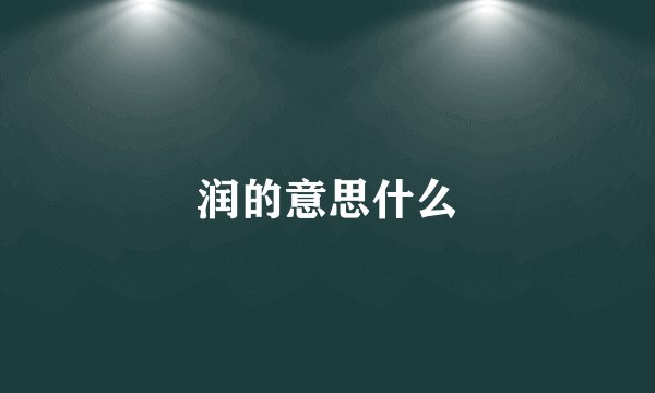 润的意思什么