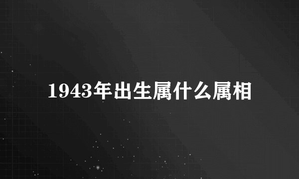 1943年出生属什么属相