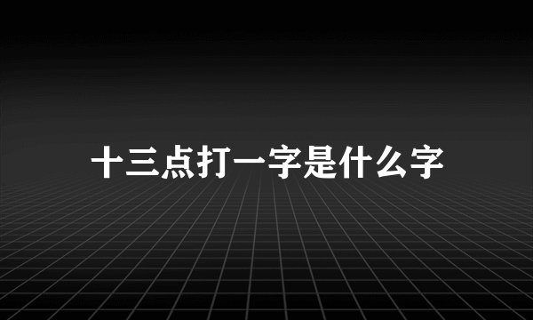 十三点打一字是什么字