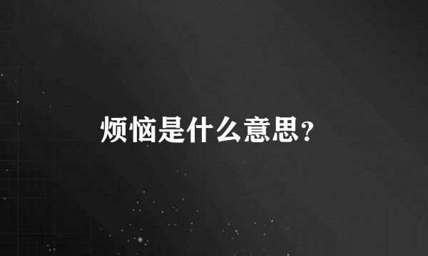 烦恼是什么意思？