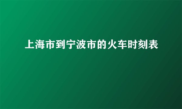 上海市到宁波市的火车时刻表